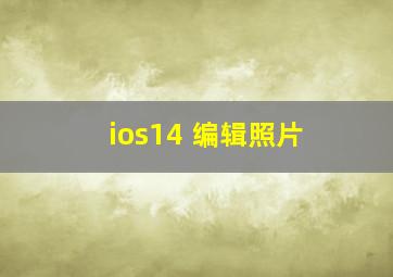 ios14 编辑照片